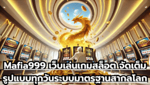 Mafia999 เว็บเล่นเกมสล็อต จัดเต็มรูปแบบทุกวัน ระบบมาตรฐานสากลโลก เกมทันยุค ทันสมัยที่สุด