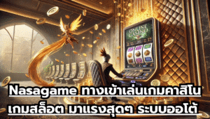 Nasagame ทางเข้าเล่นเกมคาสิโน เกมสล็อต มาแรงสุดๆ ระบบออโต้ เกมทำเงินง่ายบนมือถือ จ่ายไม่กั๊ก