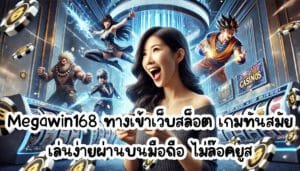 Megawin168 ทางเข้าเว็บ สล็อตออนไลน์ เกมทันสมัย เล่นง่ายผ่านบนมือถือ ไม่ล๊อคยูส-1