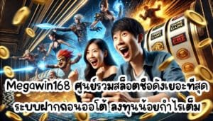 Megawin168 ศูนย์รวมสล็อตชื่อดัง เยอะที่สุด ระบบฝากถอนออโต้ ลงทุนน้อยกำไรเต็ม-2