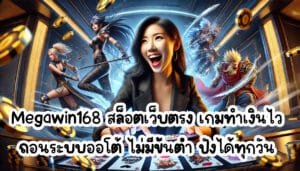 Megawin168 เว็บสล็อตเว็บตรง เกมทำเงินไว ถอนระบบออโต้ ไม่มีขั้นต่ำ ปังได้ทุกวัน-4